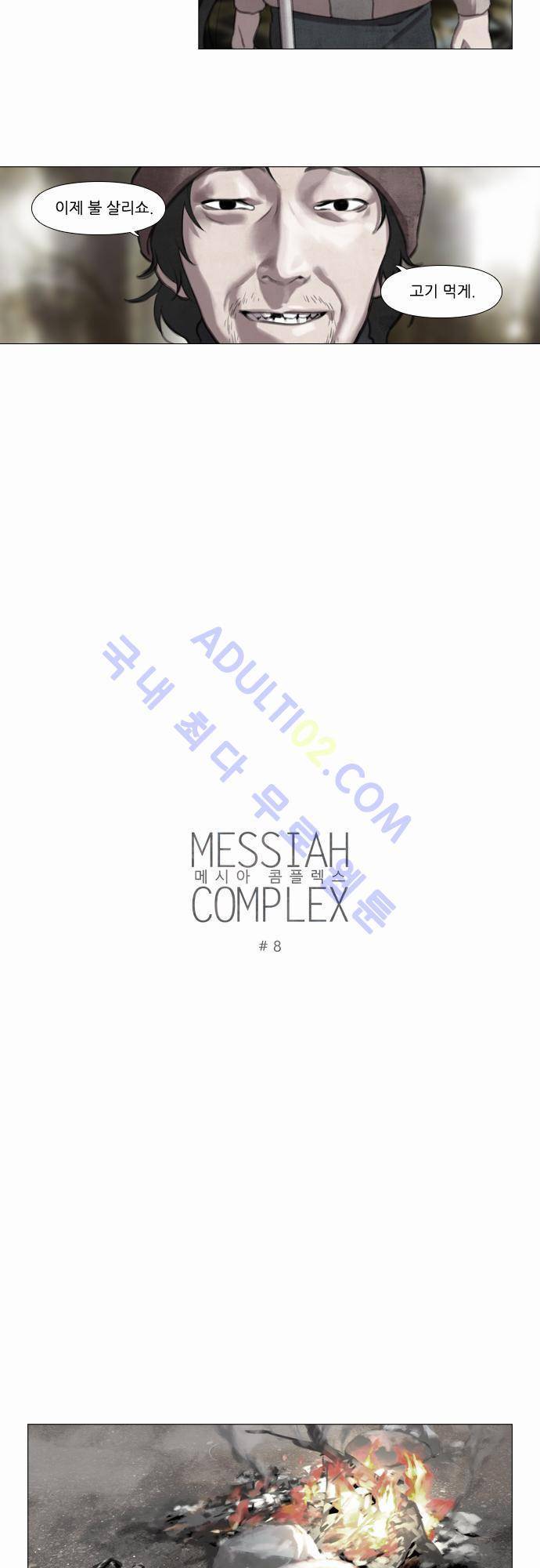 메시아 콤플렉스 8화 3