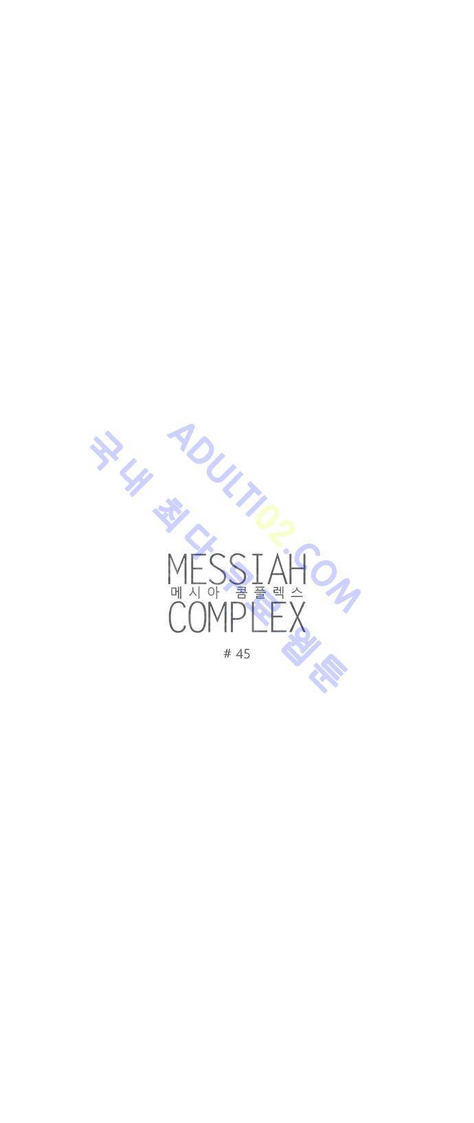 메시아 콤플렉스 45화 3