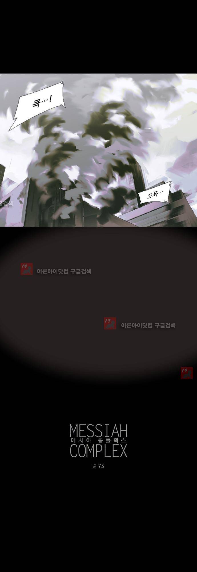 메시아 콤플렉스 75화 3