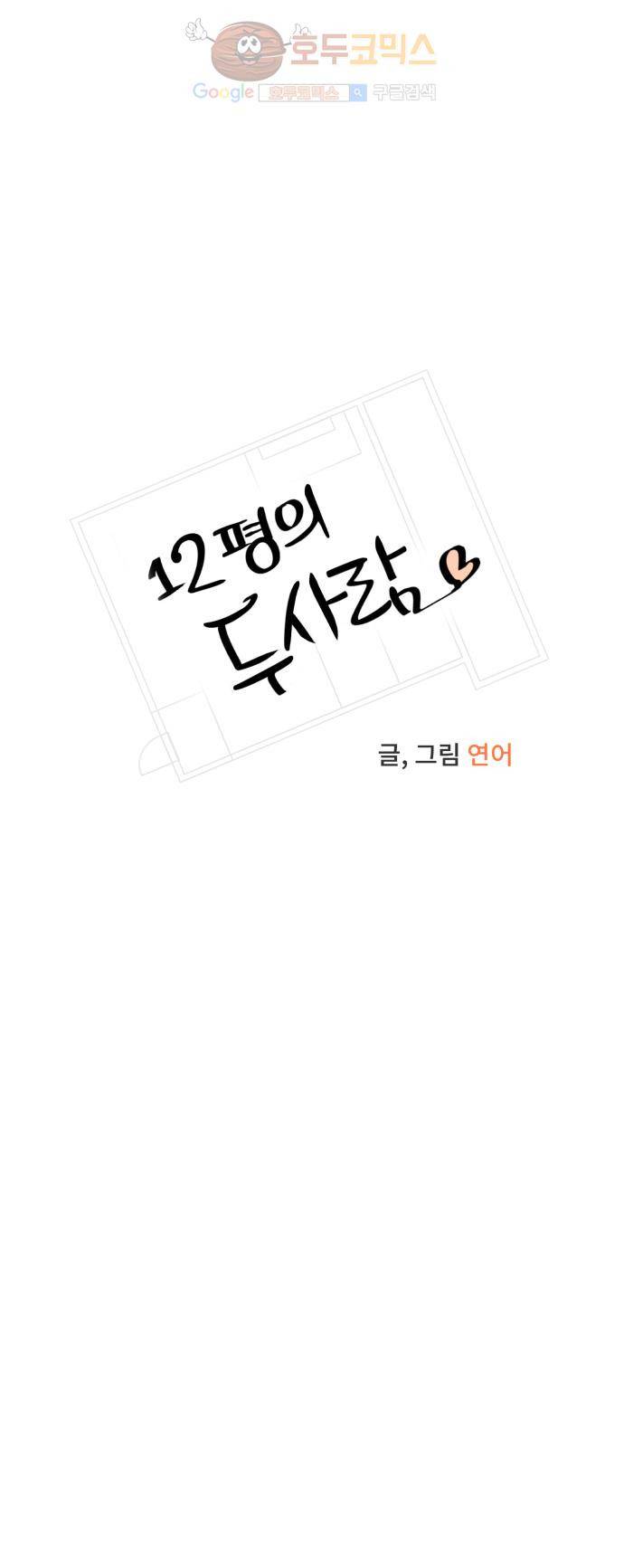 12평의 두사람 14화 1