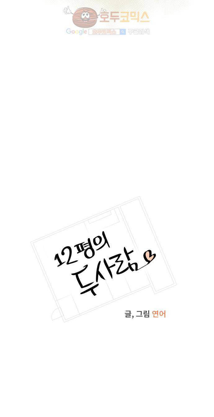 12평의 두사람 24화 시즌1 마침 4