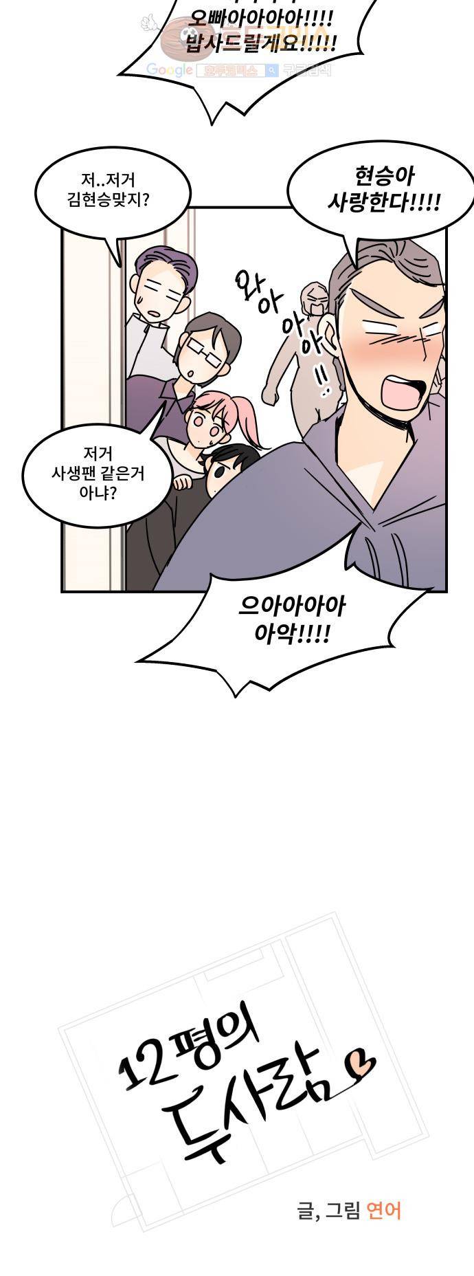 12평의 두사람 33화 3