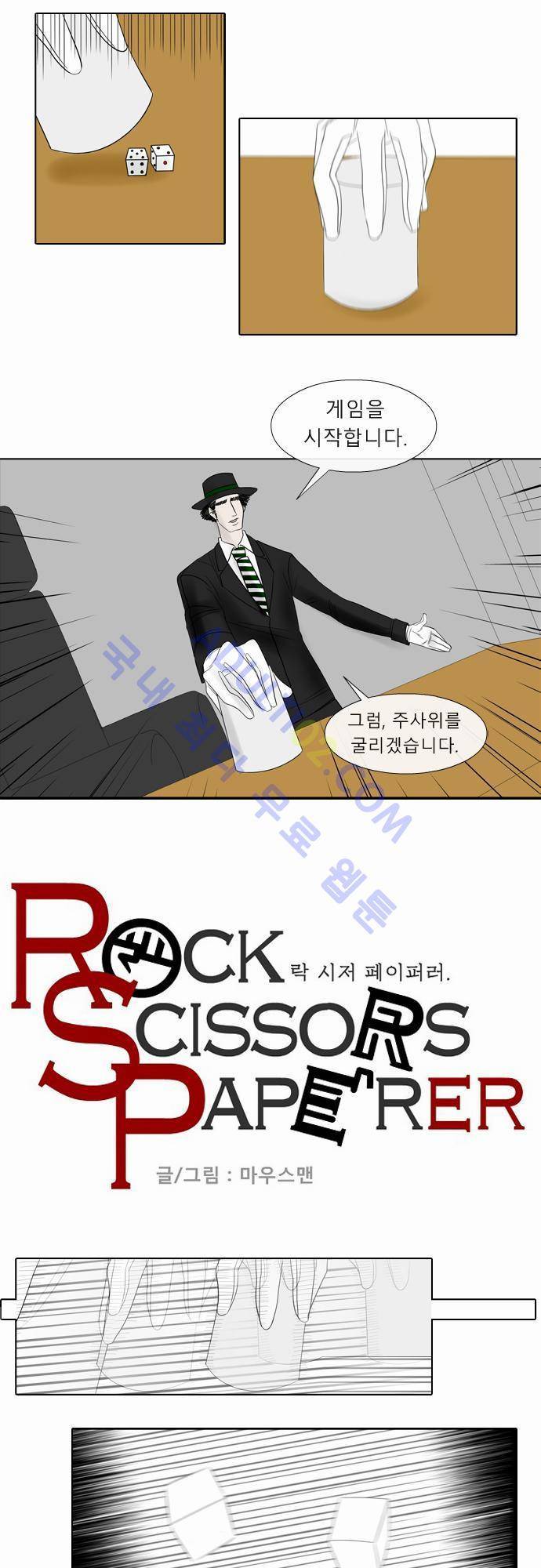 락 시저 페이퍼러 6화 - 사기 주사위 홀짝 (2) 1