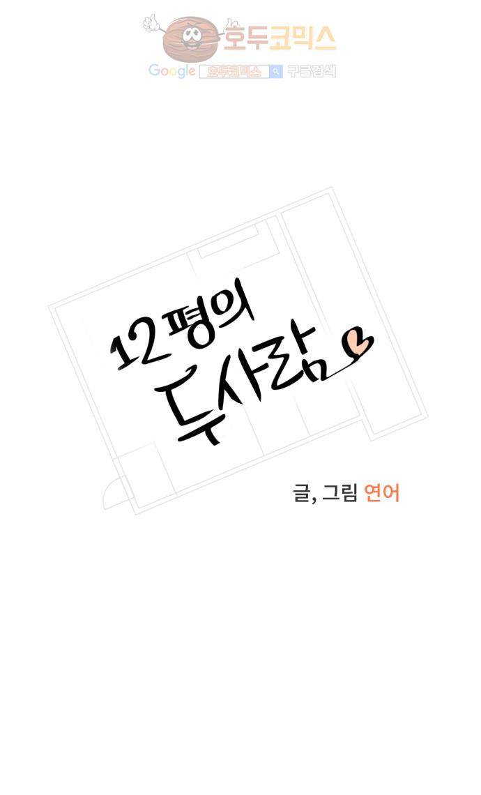 12평의 두사람 39화 7