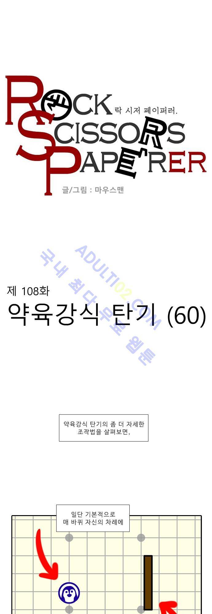 락 시저 페이퍼러 108화 - 약육강식 탄기 (60) 1