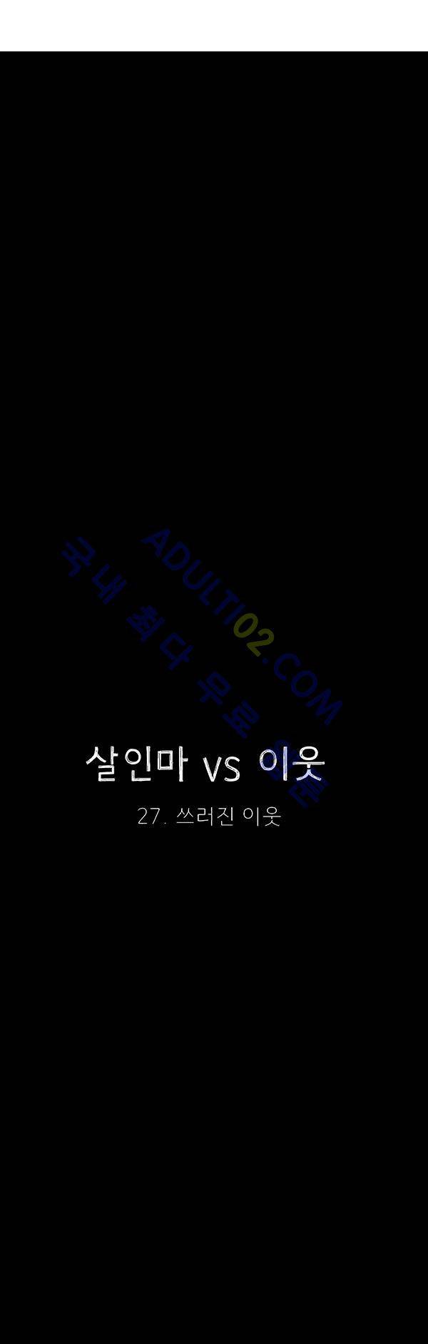 살인마VS이웃 27화 - 쓰러진 이웃 7