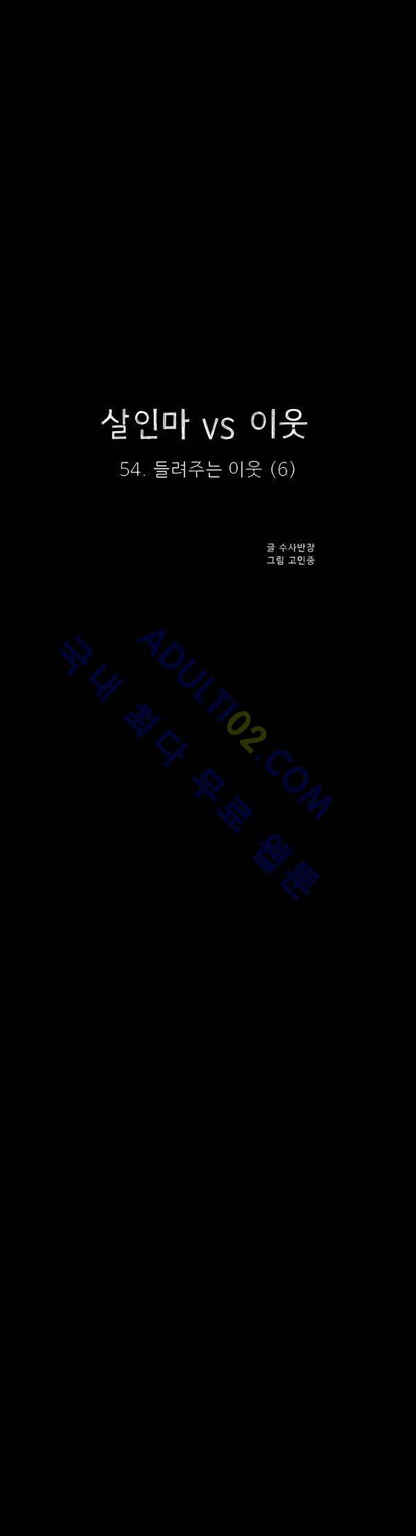 살인마VS이웃 54화 - 들려주는 이웃 (6) 7