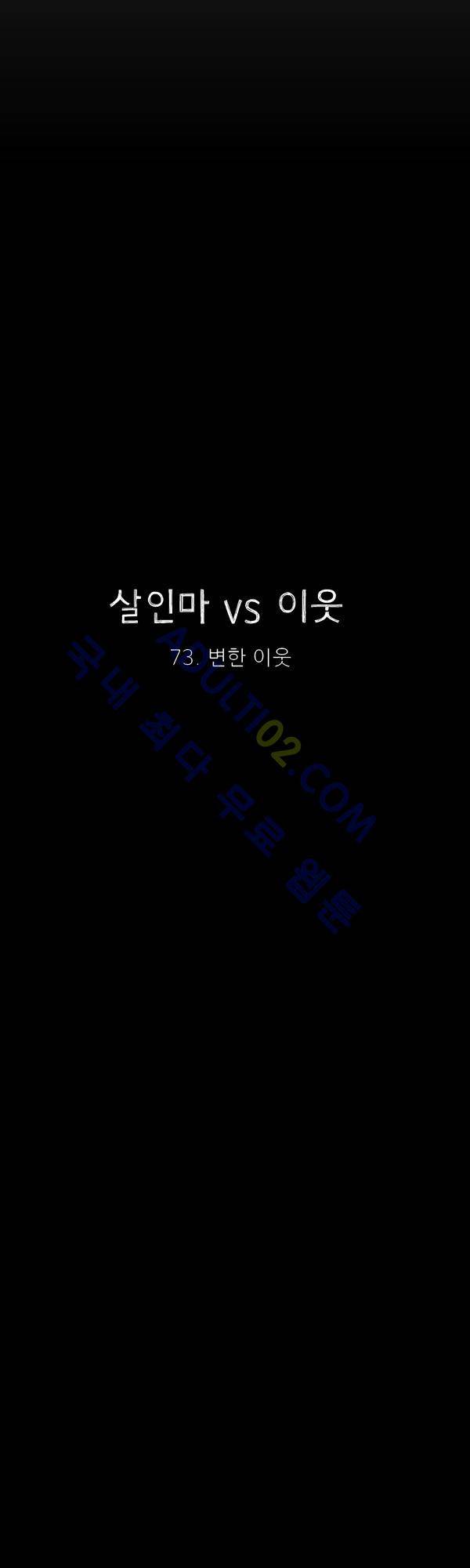 살인마VS이웃 73화 - 변한 이웃 7