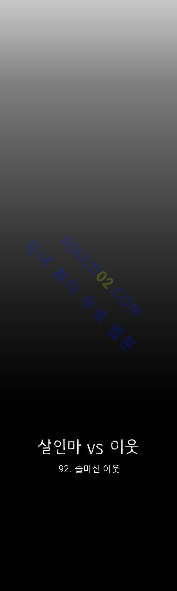 살인마VS이웃 92화 - 술 마신 이웃 9