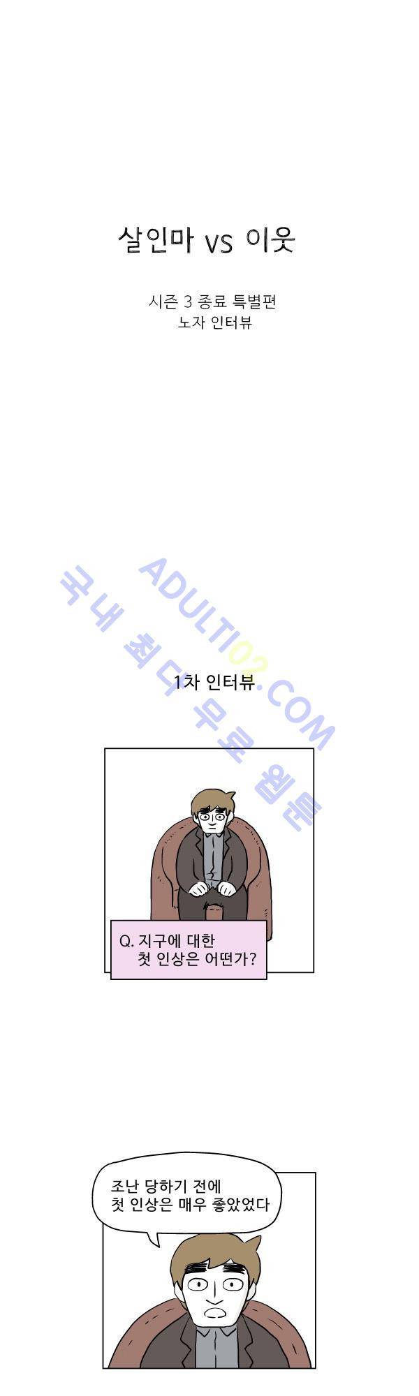 살인마VS이웃 시즌3 종료 특별편 - 노자 인터뷰 1