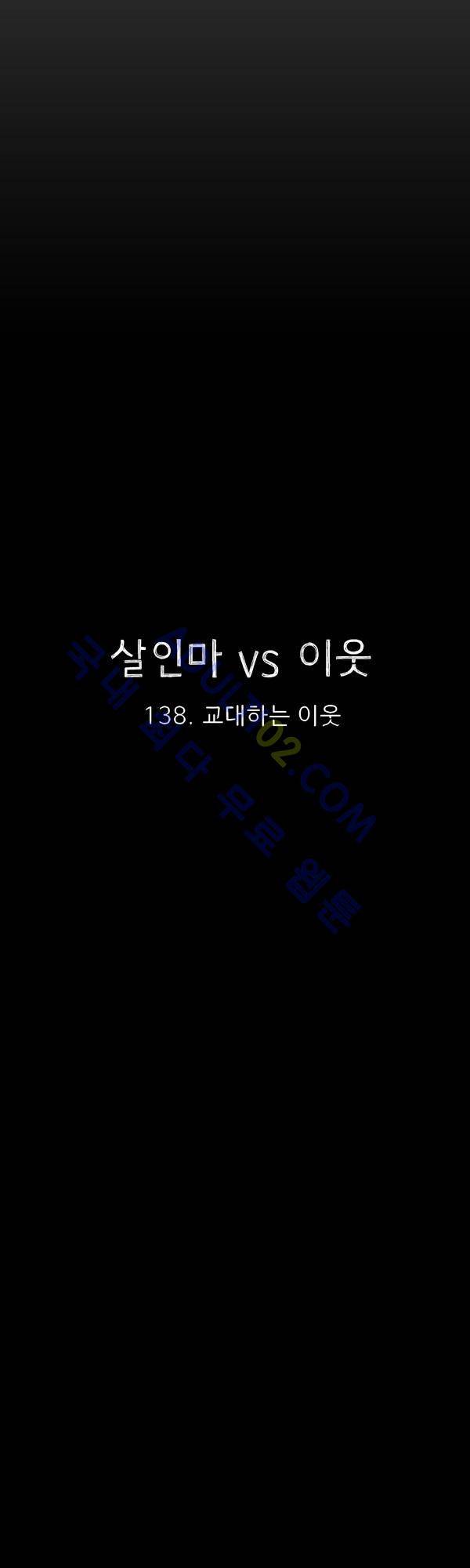 살인마VS이웃 138화 - 교대하는 이웃 12