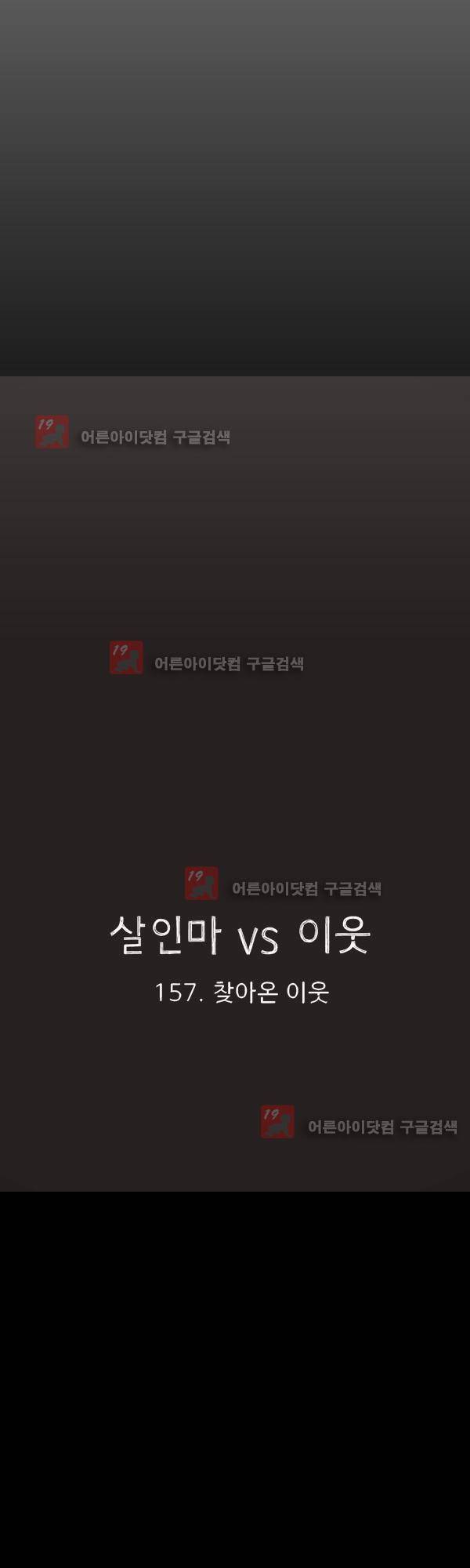 살인마VS이웃 157화 - 찾아온 이웃 5