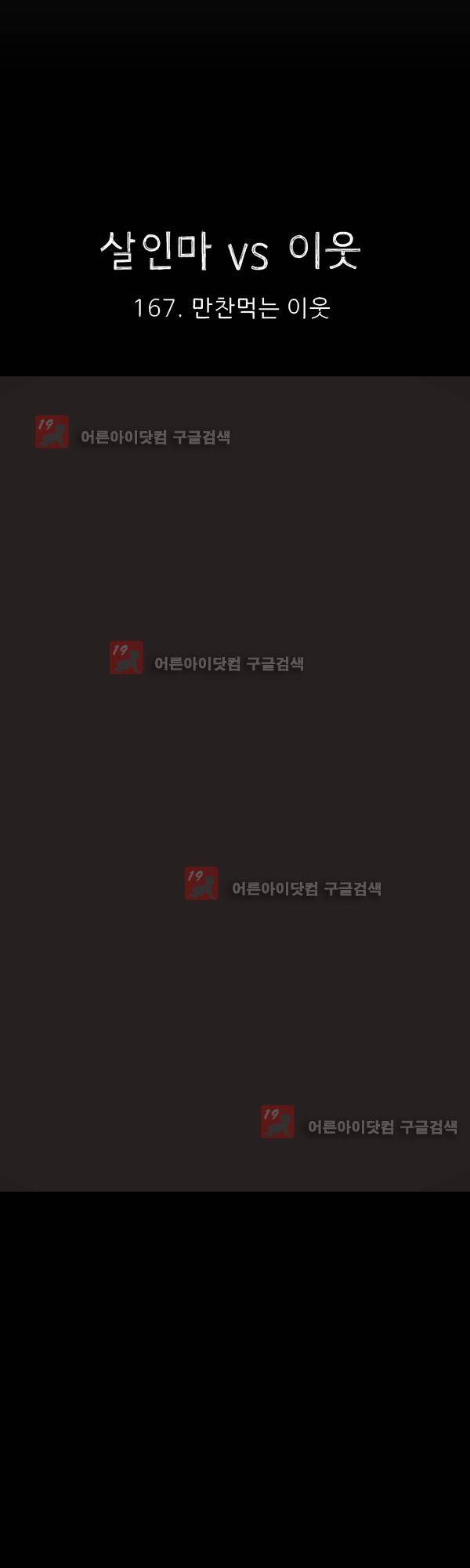 살인마VS이웃 167화 - 만찬하는 이웃 5