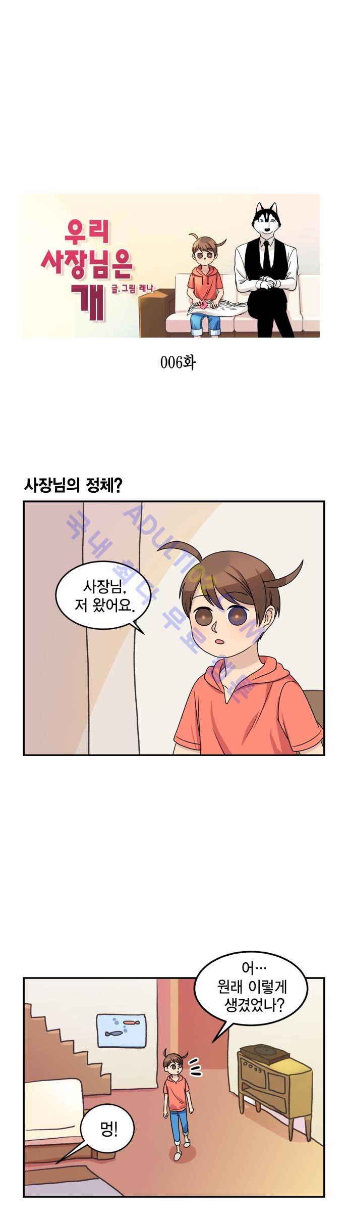 우리 사장님은 개 6화 1