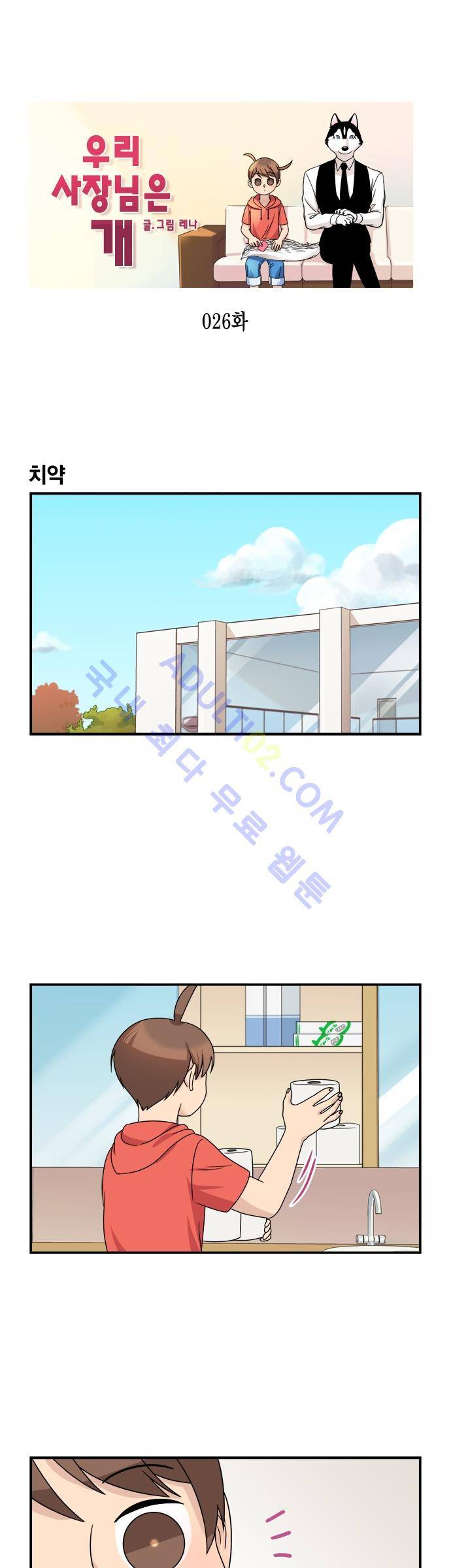 우리 사장님은 개 26화 1