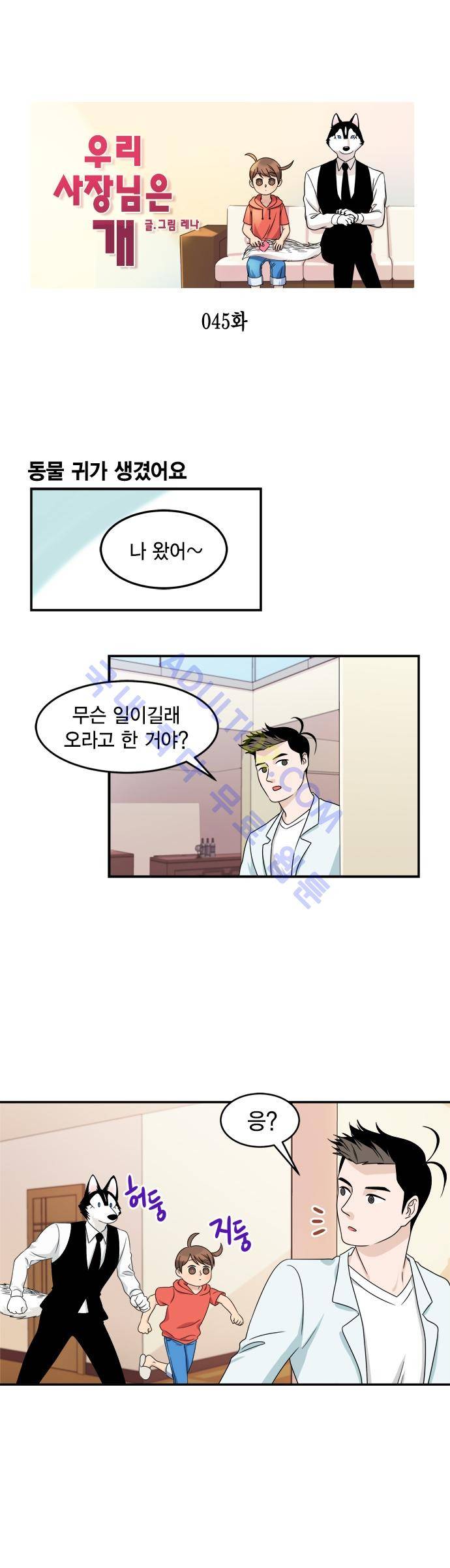 우리 사장님은 개 45화 1