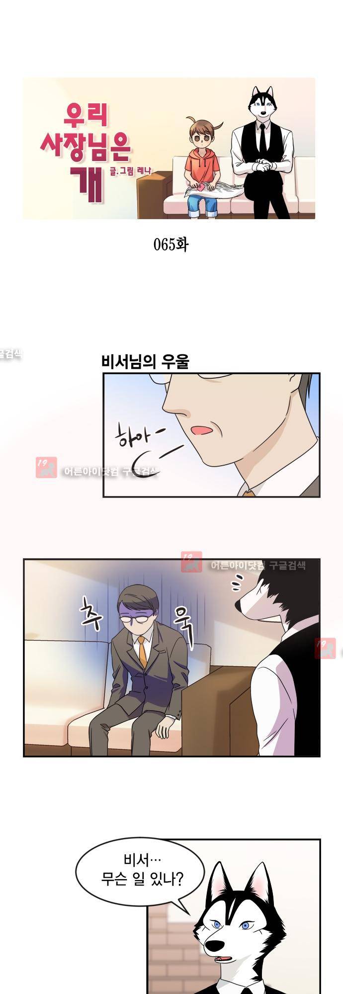 우리 사장님은 개 65화 1