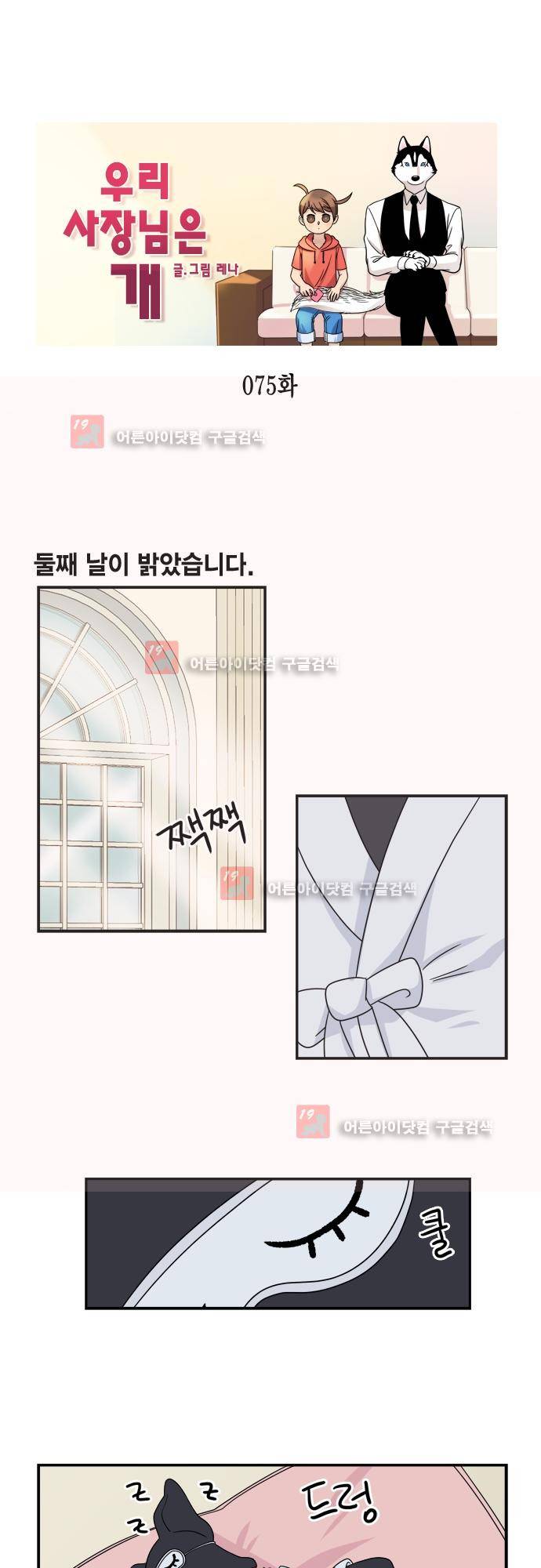 우리 사장님은 개 75화 1