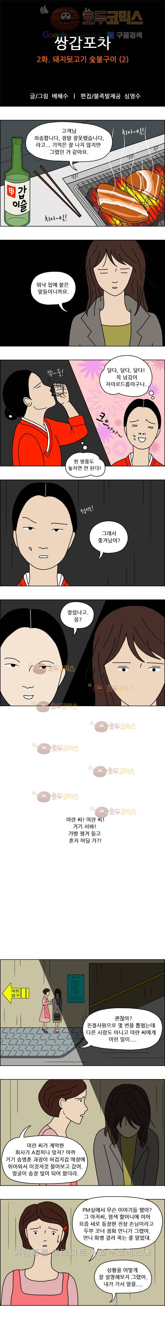 쌍갑포차 2화 돼지뒷고기 숯불구이(2) 1