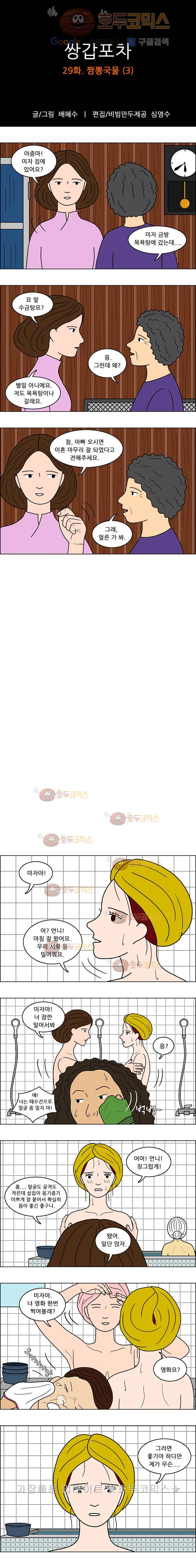 쌍갑포차 29화 짬뽕국물(3) 1