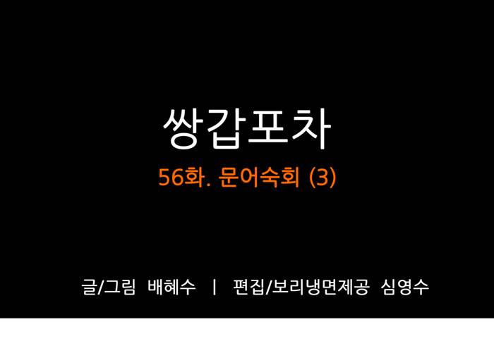 쌍갑포차 56화 문어숙회(3) 1