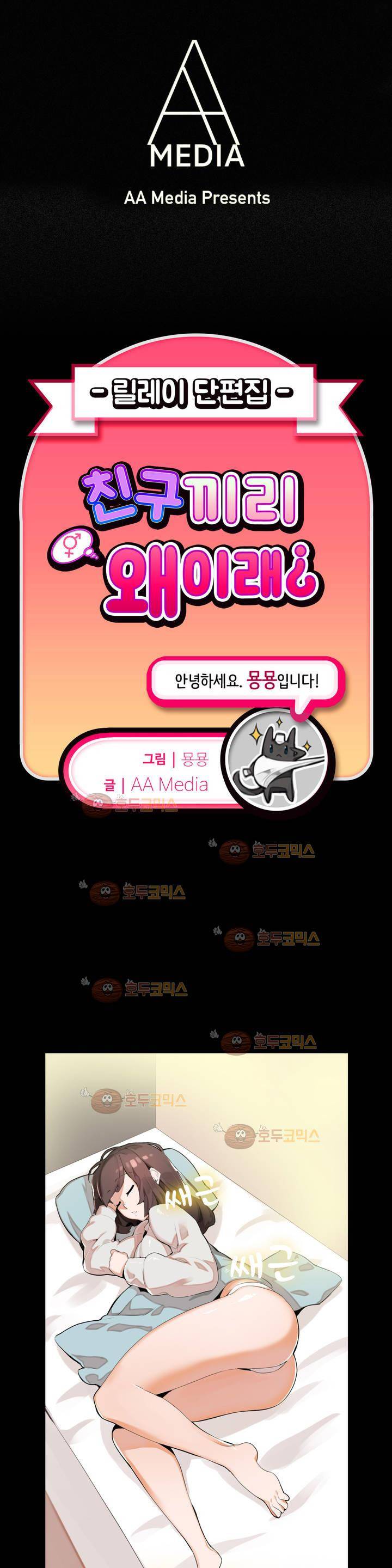 친구끼리 왜 이래? 32화 - 위로가 된다면 해줄께 (하) 1