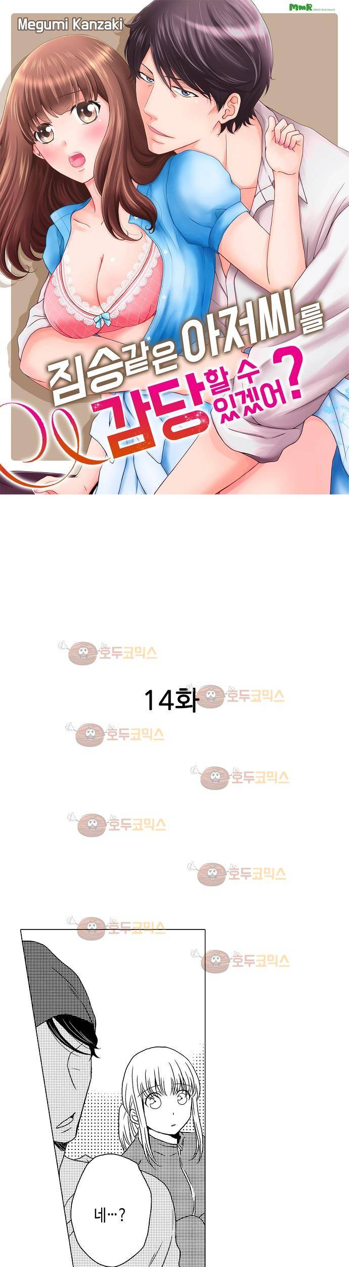 짐승 같은 아저씨를 감당할 수 있겠어? 14화 1