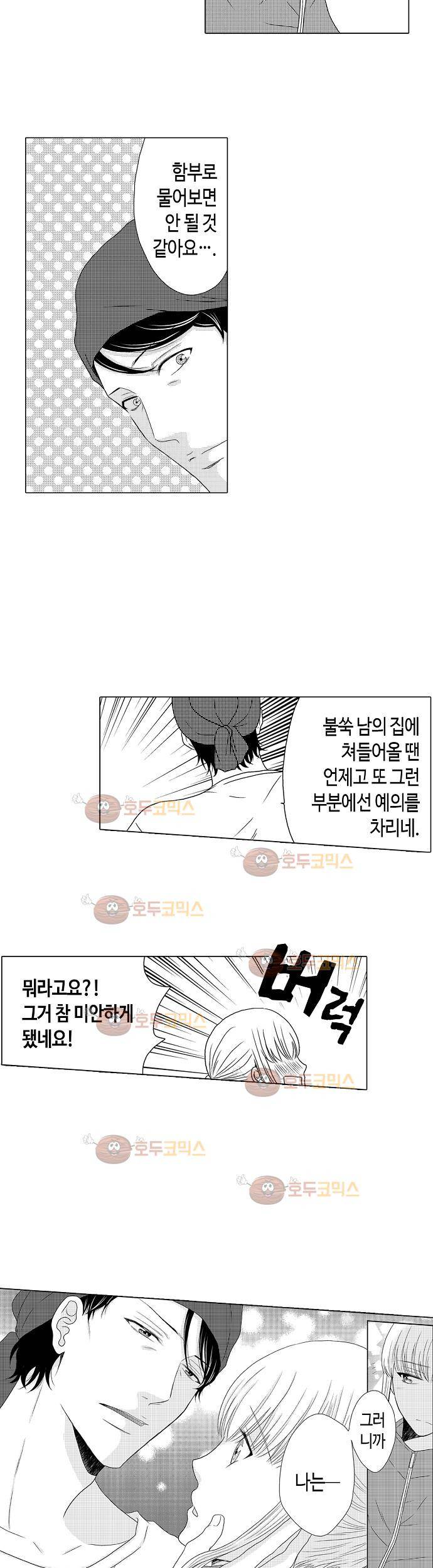 짐승 같은 아저씨를 감당할 수 있겠어? 14화 3