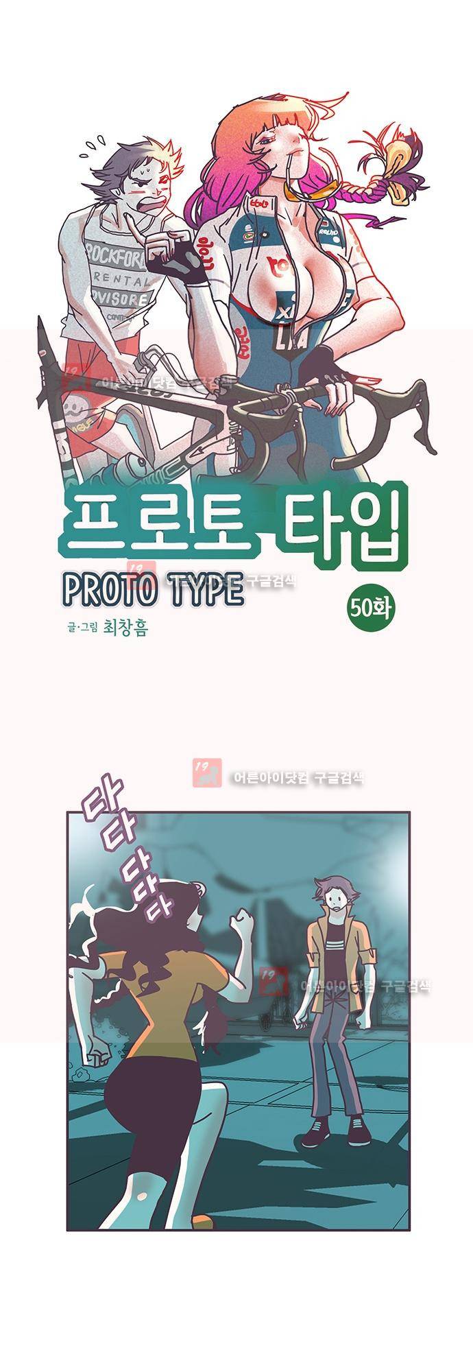 프로토타입 50화 1