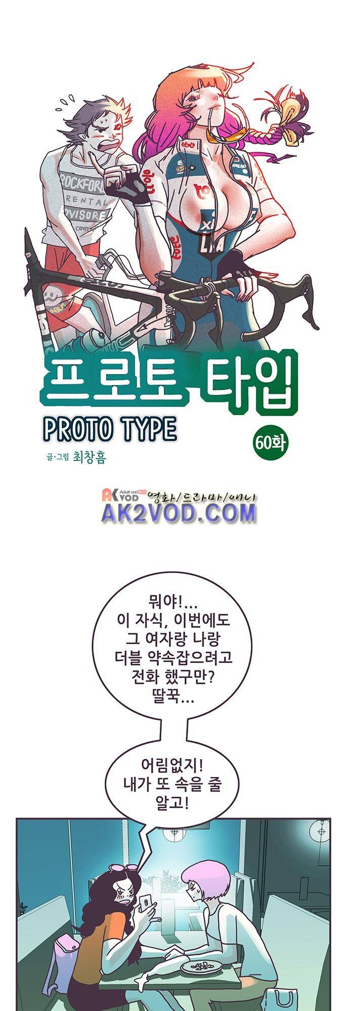 프로토타입 60화 1
