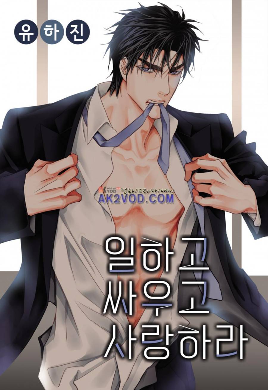 일하고 싸우고 사랑하라 11화 1