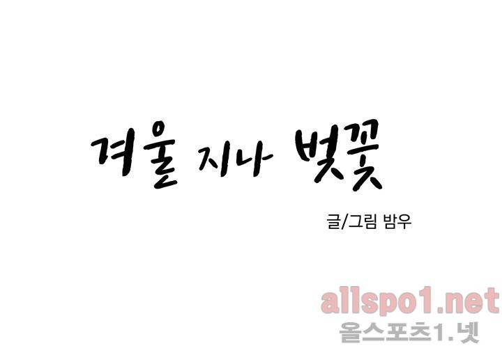 겨울 지나 벚꽃 23화 3