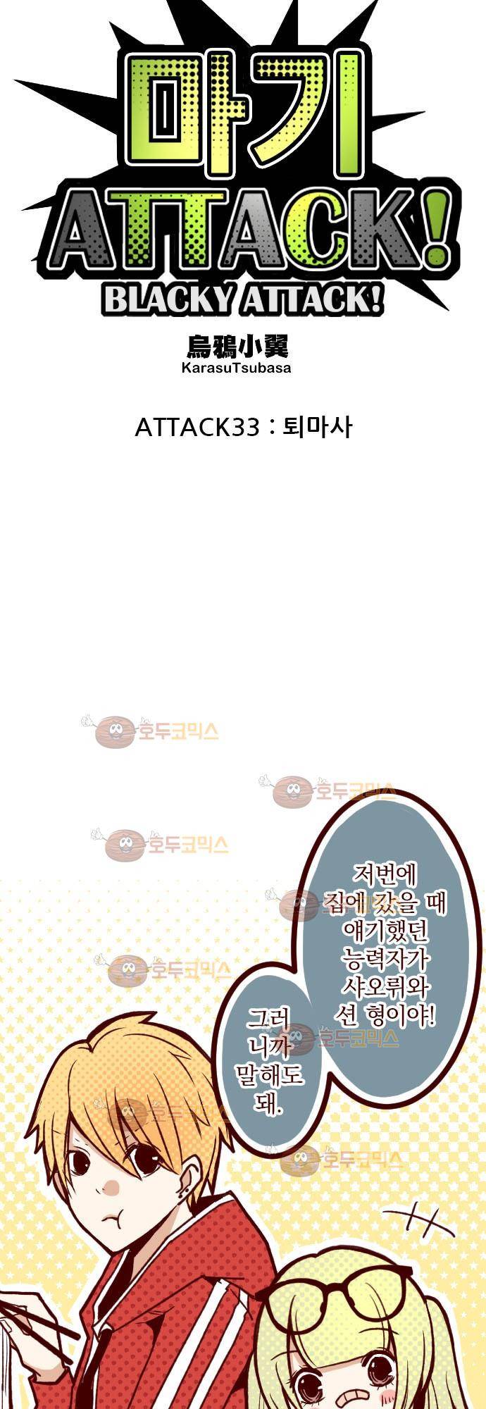 마기Attack! 33 - 퇴마사 4