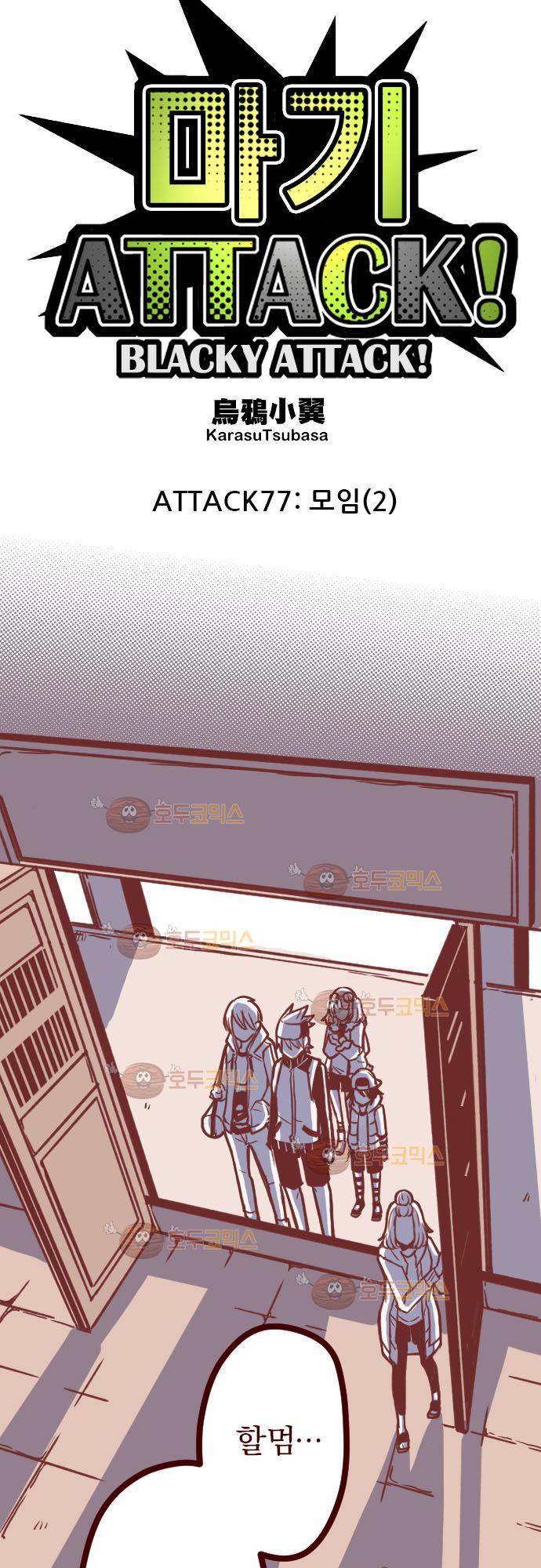 마기Attack! 77 - 모임 (2) 7