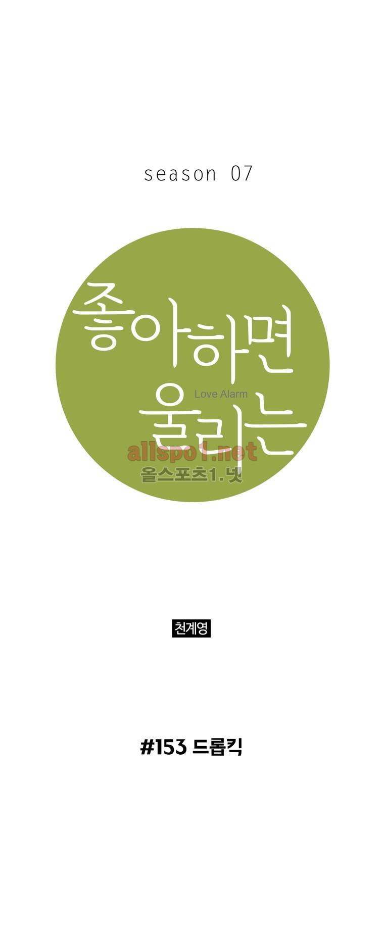 좋아하면 울리는 153화 (시즌7) 1