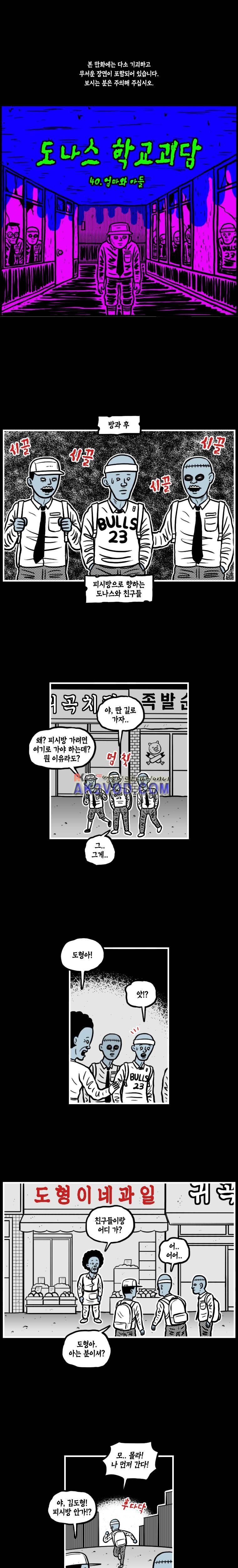 도나스 학교괴담 40화 1
