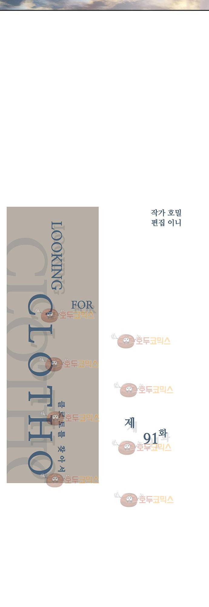 클로토를 찾아서 91화 2