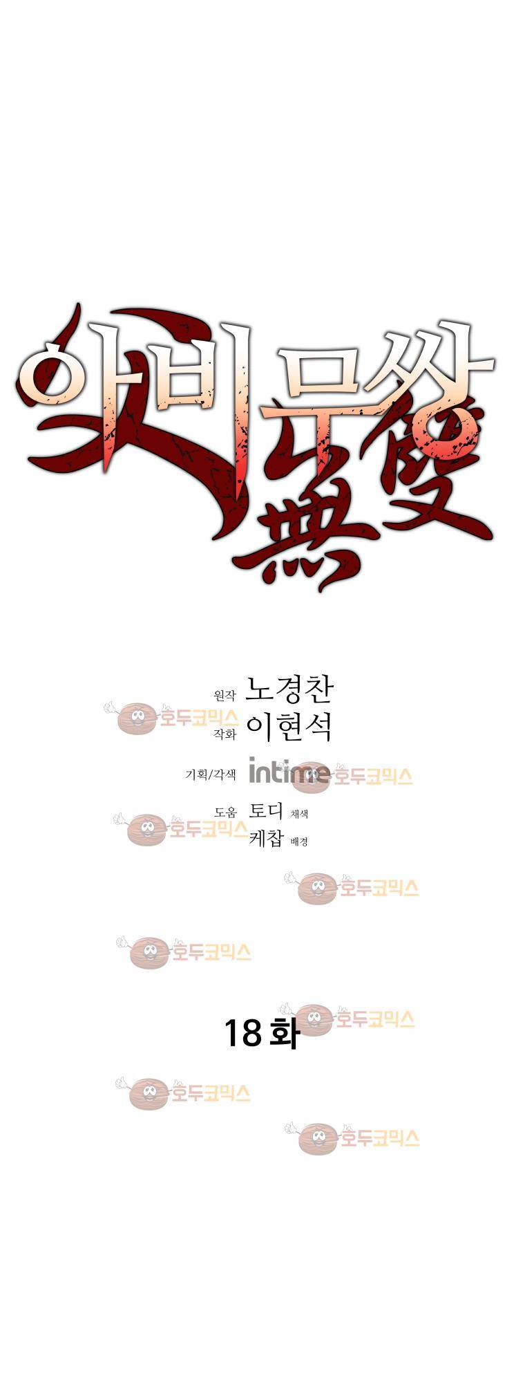 아비무쌍 18화 1