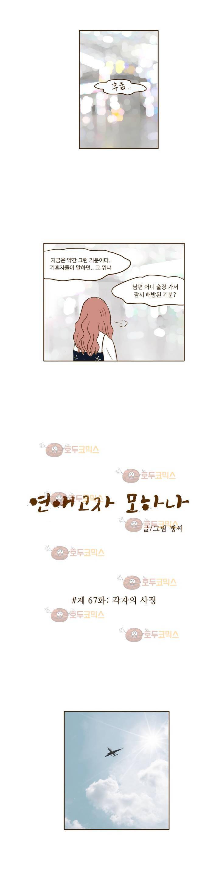 연애고자 모하나 67화 - 각자의 사정 2