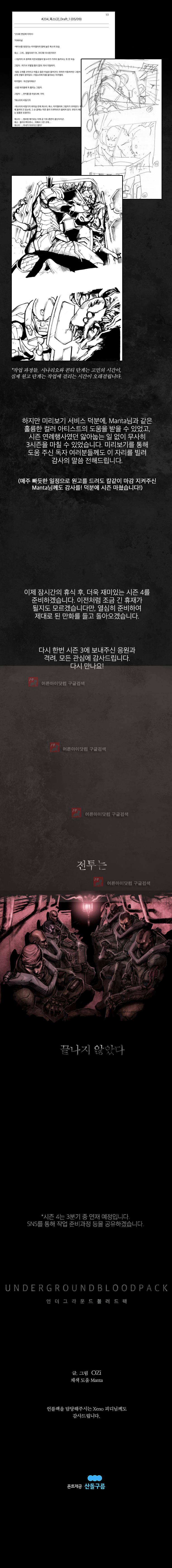 언더그라운드 블러드팩 시즌3 후기 3