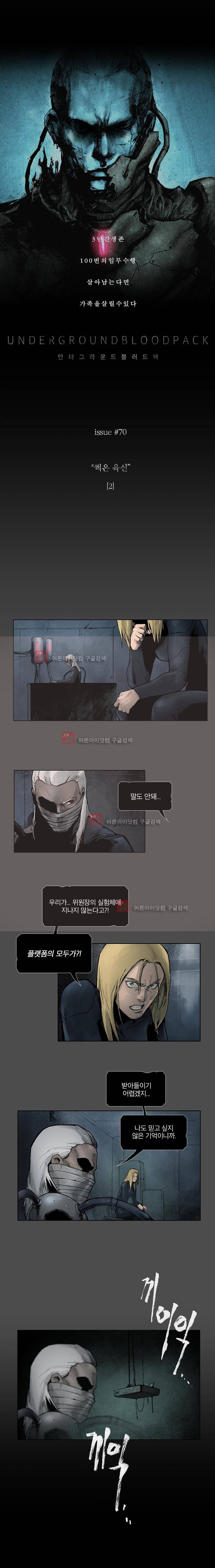 언더그라운드 블러드팩 70화 - 썩은 육신 (2) 1
