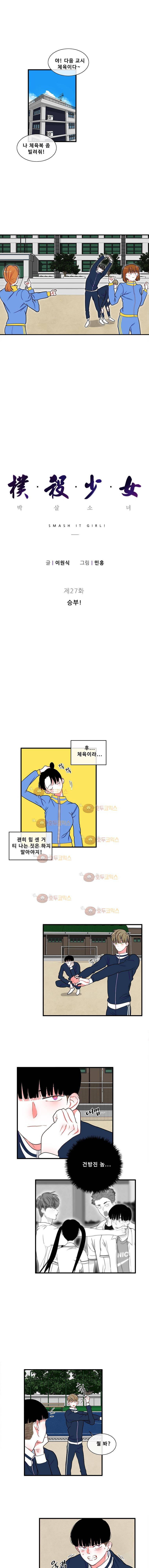 박살소녀 27화 - 승부 1
