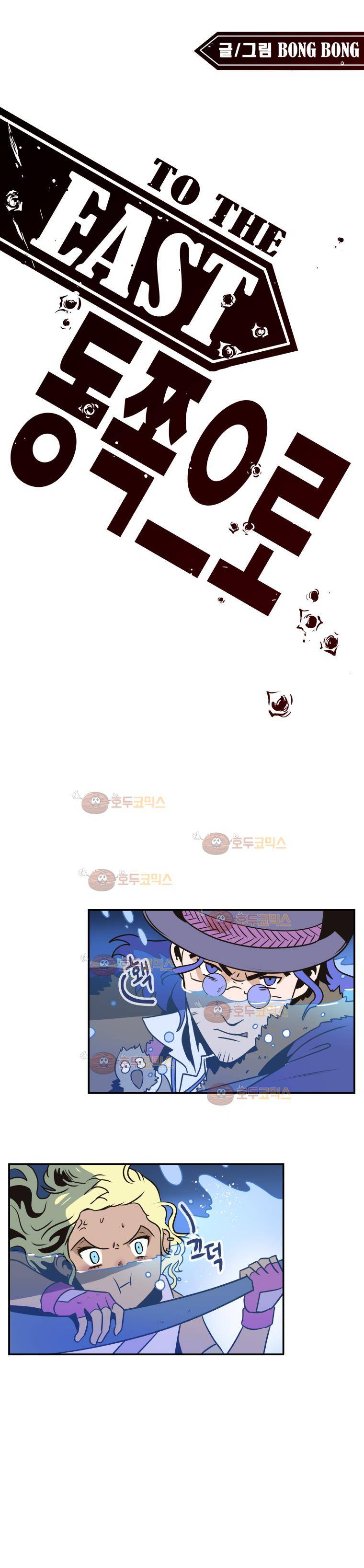 동쪽으로 48화 - 시체와 함께 춤을 (2) 1