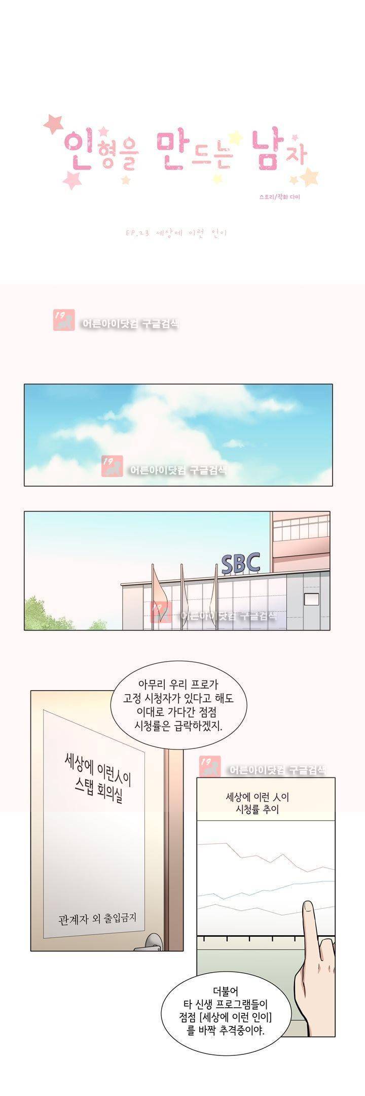 인형을 만드는 남자 23화 - 세상에 이런 일이 1