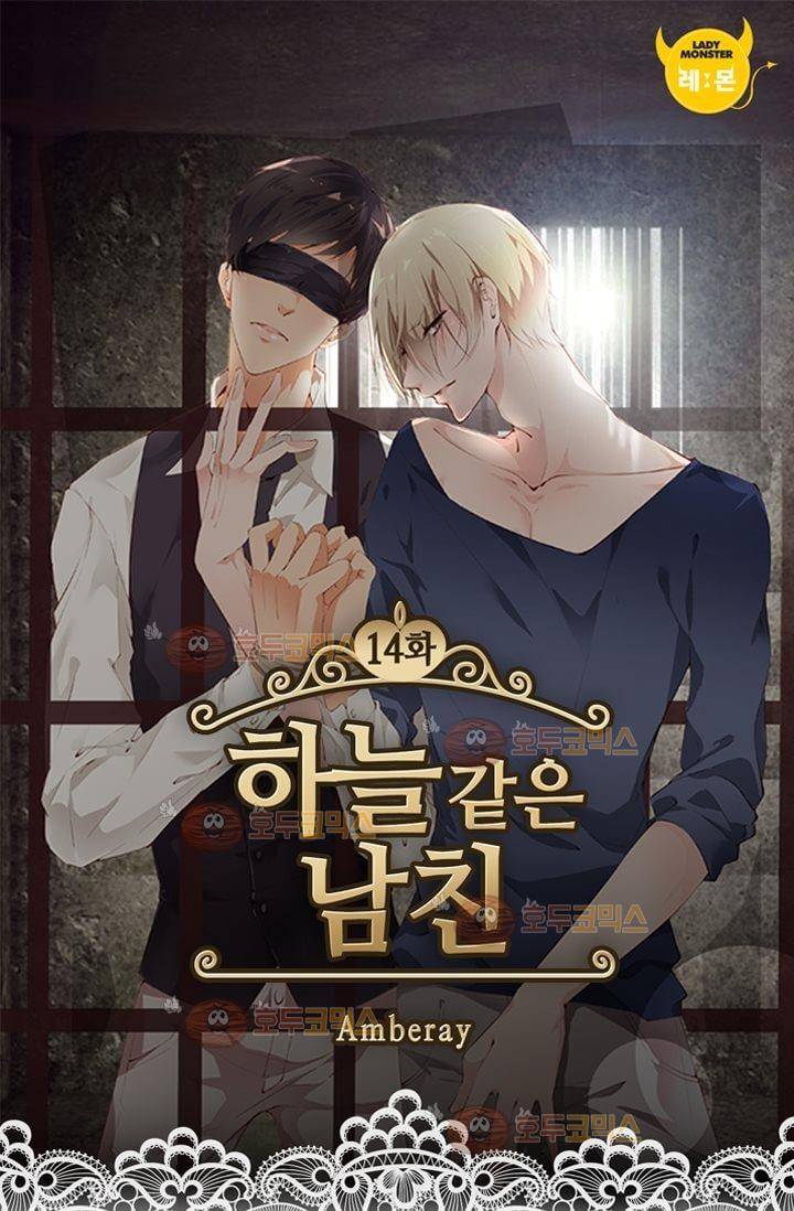 하늘 같은 남친 14화 1