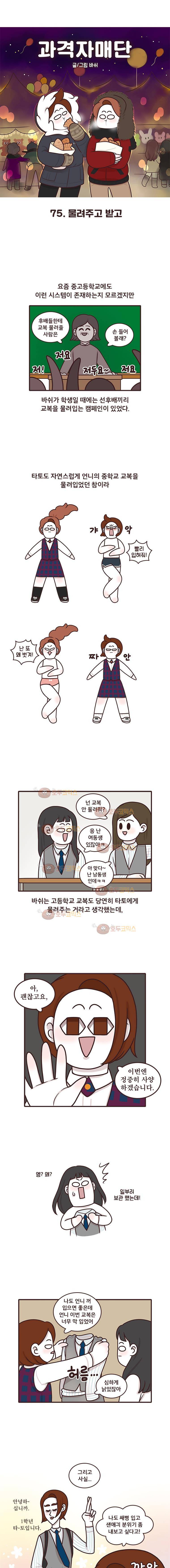 과격자매단 75화 - 물려주고 받고 1