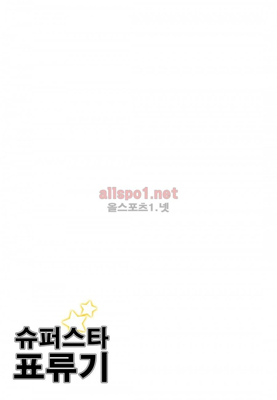 슈퍼스타 표류기 45화 2