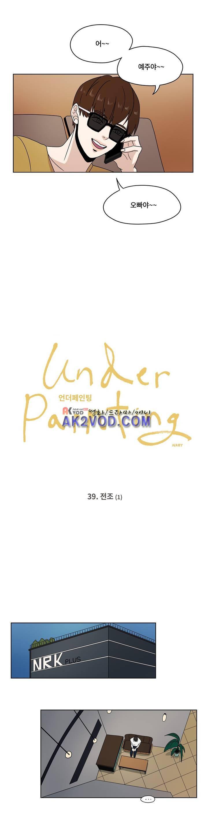 언더페인팅 39화 2