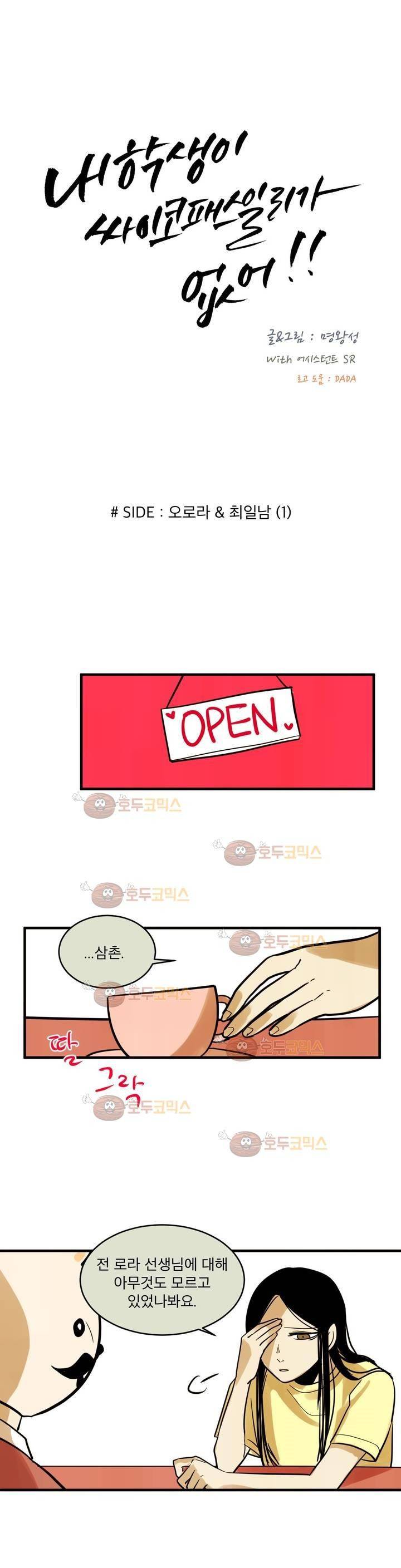 내학생이싸이코패스일리없어 외전3화 (오로라 & 최일남 1) 2