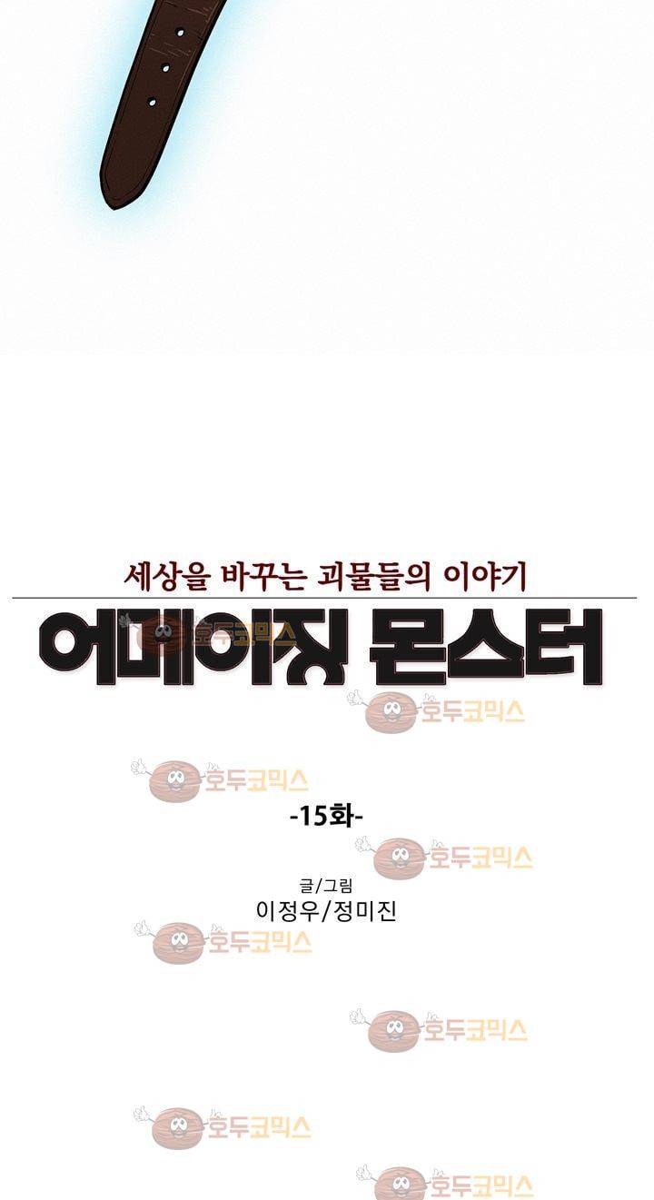 어메이징 몬스터 15화 3